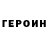 Героин герыч Squirall,True story.